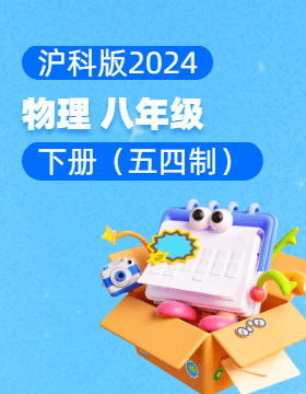 沪科版（五四学制）（2024）物理八年级下册电子课本电子课本