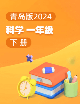青岛版（2024）科学一年级下册电子课本电子课本
