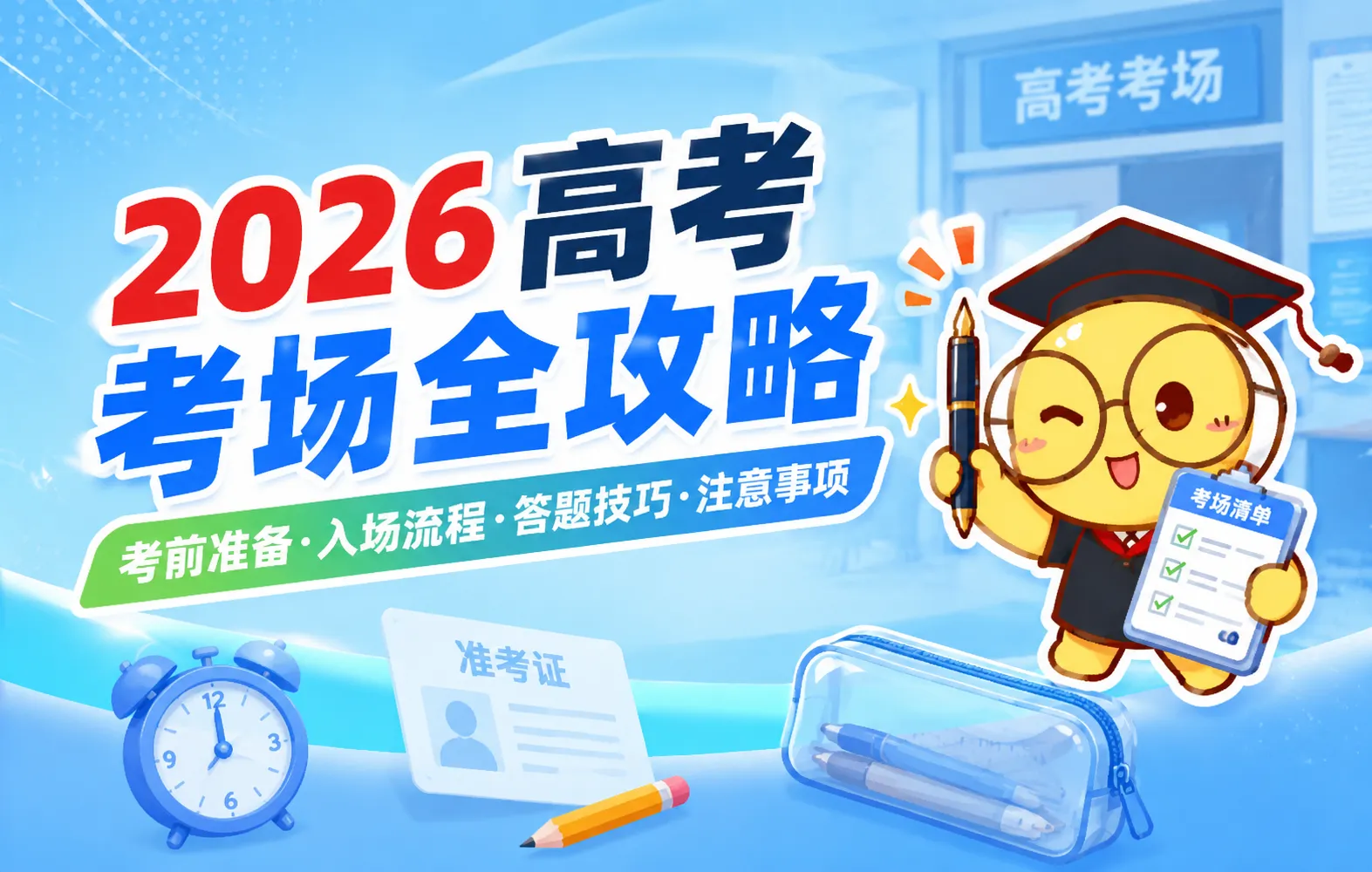 2026高考考场全攻略：能带什么、不能带什么，考前必看