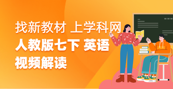 视频解读丨新教材变革来袭，七年级下册英语人教版教材变化解读