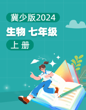 冀少版（2024）生物七年級上冊電子課本