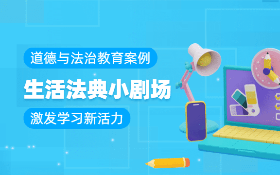 “生活法典小劇場”激發(fā)學(xué)習(xí)新活力丨教育創(chuàng)新案例