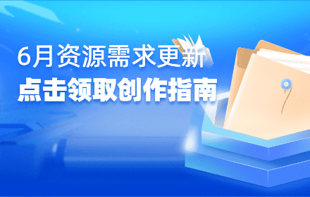 6 月创作风向标出炉｜老师备课资料增收攻略