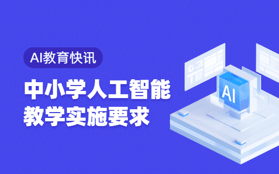 【AI教育快讯】中小学人工智能教学实施要求