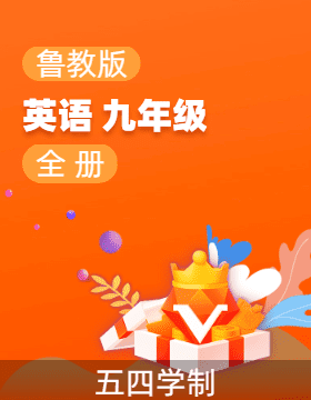 魯教版（五四學(xué)制）英語九年級(jí)全冊(cè)電子課本