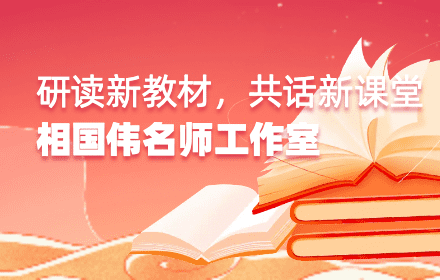 研读新教材，共话新课堂