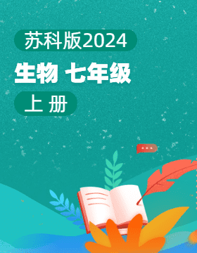 蘇科版（2024）生物七年級上冊電子課本