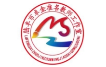 陆丰市卓金准初中美术名师工作室