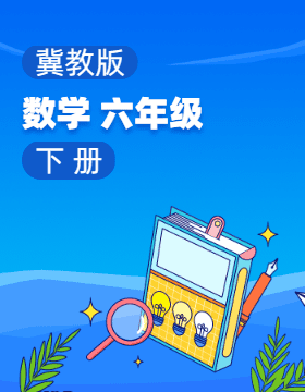 冀教版数学六年级下册电子课本电子课本