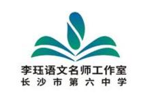 李珏语文名师工作室