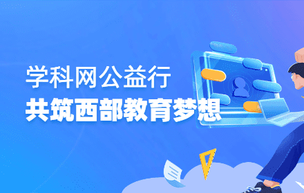 学科网公益行 共筑西部教育梦想
