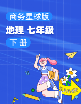 商務(wù)星球版地理七年級(jí)下冊(cè)電子課本