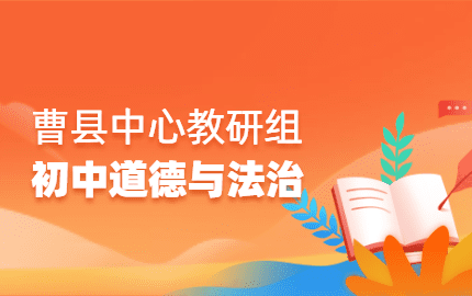 曹县道德与法治中心教研组