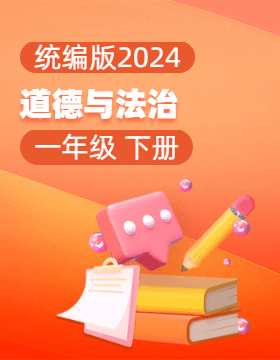 统编版（2024）道德与法治一年级下册电子课本电子课本