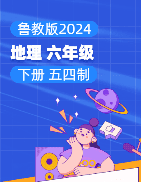鲁教版（五四学制）（2024）地理六年级下册电子课本电子课本