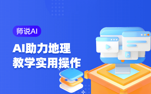 【师说AI】DeepSeek 助力初中地理教学实用操作指南