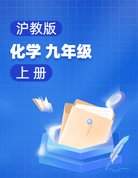 滬教版（全國(guó)）化學(xué)九年級(jí)上冊(cè)電子課本