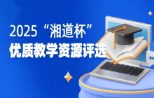 2025 年“湘道杯”优质教学资源评选活动常见问题答疑
