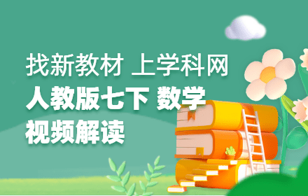 视频解读丨新教材变革来袭，七年级下册数学人教版教材变化解读
